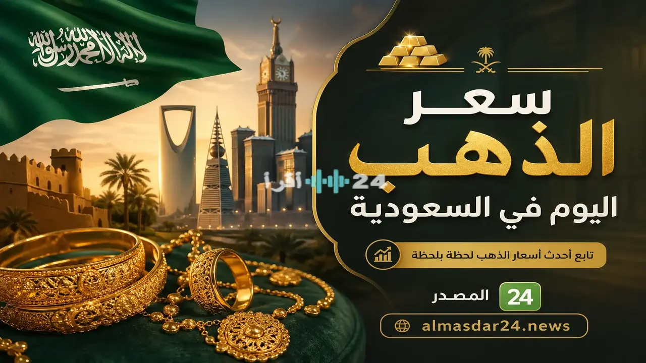 تراجع أسعار الذهب في السعودية وتأثير تقلبات المعدن عالمياً على عيار 21